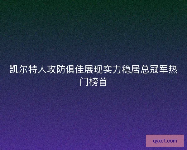 凯尔特人攻防俱佳展现实力稳居总冠军热门榜首